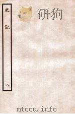 史记  表  8   1912  PDF电子版封面    （汉）司马迁撰 