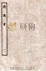 后汉书  列传  11   1931  PDF电子版封面    范晔 