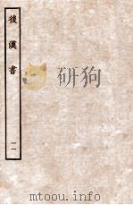 后汉书  列传  11（1931 PDF版）