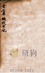 金石萃编校字记   1912  PDF电子版封面    （民国）罗振玉撰 