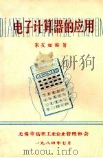 电子计算器的应用   1984  PDF电子版封面    朱友如编著 