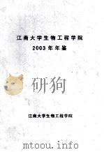 江南大学生物工程学院2003年年鉴（ PDF版）