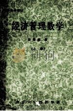 经济管理数学  上   1984  PDF电子版封面    赵德滋编 