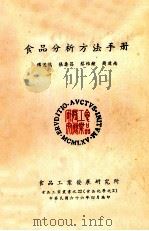 食品分析方法手册   1977  PDF电子版封面    传远鸿，张寿昌著 