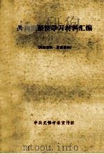 外向型经济学习材料汇编     PDF电子版封面    中共无锡市宣传部编 