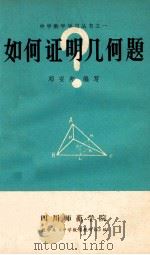 中学数学学习丛书之一  如何证明几何题   1978  PDF电子版封面    四川师范学院数学系《中学数学教研组》，邓安邦编写 