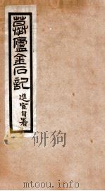 摹卢金石记   1912  PDF电子版封面    （民国）陈直撰 