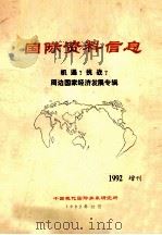 国际资料信息1992年增刊   1992  PDF电子版封面    本书编辑部编 