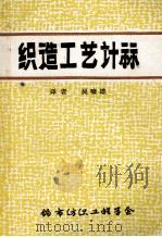 织造工艺计祘   1983  PDF电子版封面    吴啸雄译 