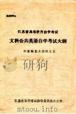 江苏省高等教育自学考试  文科公共英语自学考试大纲   1989  PDF电子版封面    南京师范大学外文系编 