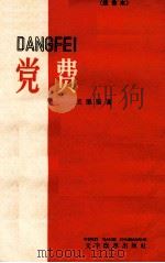 党费  注音本   1959  PDF电子版封面  9060·333  王愿坚著 