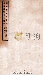 独笑斋金石文考   1935  PDF电子版封面    （民国）林万里撰 