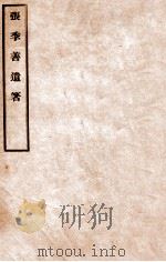 张季善遗著   1912  PDF电子版封面    佚名撰 