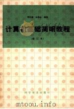 计算机基础简明教程   1988  PDF电子版封面  7110006417  谭浩强，赵锦全编著 