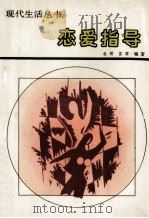 恋爱指导   1988  PDF电子版封面  7227001911  老矫，苏军编著 
