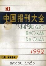 中国报刊大全  1992年版  上   1992  PDF电子版封面  7115047162  《中国报刊大全》编辑部编 