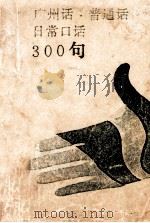 广州话·普通话日常口语300句（1986 PDF版）