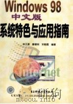 Windows 98中文版系统特色与应用指南   1998  PDF电子版封面  7810650572  林丕源等编著 