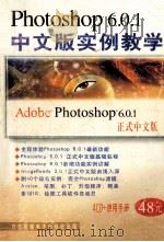 photoshop 6.0.1中文版实例教学     PDF电子版封面     