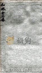 和林金石录   1912  PDF电子版封面    （清）李文田撰 