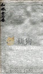 和林金石录（1912 PDF版）