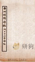 广州城残垣录（1912 PDF版）