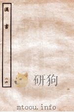 汉书  传  26   1930  PDF电子版封面    班固 