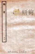魏书  列传  20（1934 PDF版）