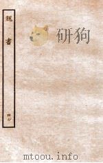魏书  志  47   1934  PDF电子版封面    魏收 
