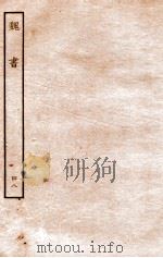 魏书  志  48   1934  PDF电子版封面    魏收 