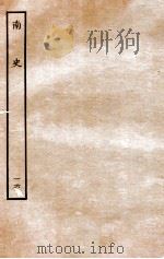 南史  列传  16   1935  PDF电子版封面    李延寿 