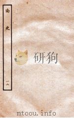 南史  列传  18   1935  PDF电子版封面    李延寿 