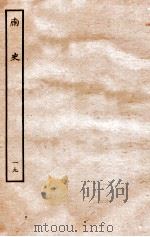 南史  列传  19   1935  PDF电子版封面    李延寿 