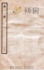南史  列传  20   1935  PDF电子版封面    李延寿 