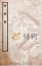 南齐书  列传  12     PDF电子版封面    臣萧 