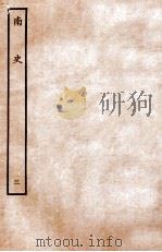 南史  本纪  3   1935  PDF电子版封面    李延寿 