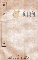 南史  列传  4   1935  PDF电子版封面    李延寿 