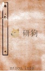 南史  列传  5   1935  PDF电子版封面    李延寿 