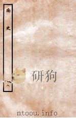 南史  列传  8   1935  PDF电子版封面    李延寿 