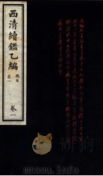 西清续鉴乙编  卷1（1931 PDF版）