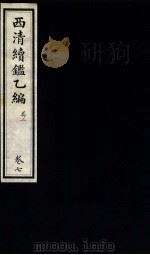 西清续鉴乙编  卷7（1931 PDF版）