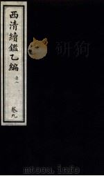 西清续鉴乙编  卷9（1931 PDF版）