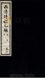 西清续鉴乙编  卷11（1931 PDF版）