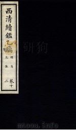 西清续鉴乙编  卷12（1931 PDF版）