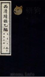 西清续鉴乙编  卷13（1931 PDF版）