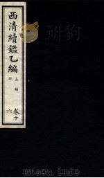 西清续鉴乙编  卷16（1931 PDF版）
