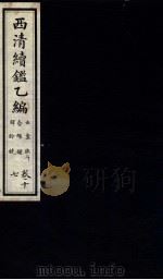 西清续鉴乙编  卷17   1931  PDF电子版封面    （清）王杰等编 