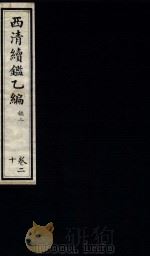 西清续鉴乙编  卷20（1931 PDF版）