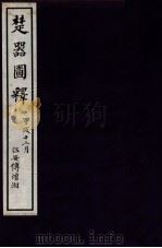 楚器图释   1935  PDF电子版封面    （民国）刘节撰 