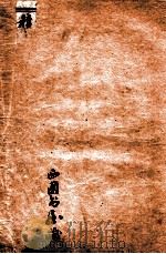 积古斋钟鼎彝器款识  卷1   1929  PDF电子版封面    （清）阮元撰 